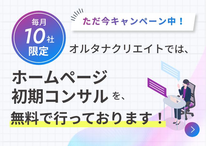 初期コンサル無料キャンペーン画像