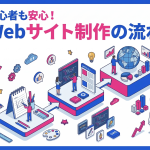 初心者でも安心！Webサイト制作の基本から応用までの流れを分かりやすく解説