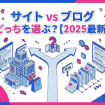 【2025最新】サイトとブログの違いを徹底解説！初心者でもわかる目的別の選び方