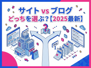 【2025最新】サイトとブログの違いを徹底解説！初心者でもわかる目的別の選び方