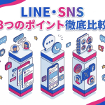 LINEとSNSの違いを3つのポイントで徹底比較！目的別の使い分けもスッキリ解決