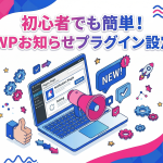 初心者でも簡単！WordPressお知らせプラグインの導入方法と使い方を解説