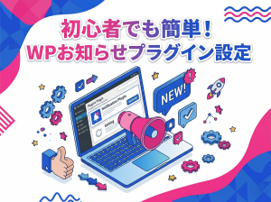 初心者でも簡単！WordPressお知らせプラグインの導入方法と使い方を解説