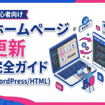 【初心者向け】ホームページの更新の仕方を完全ガイド！WordPressからHTMLまで徹底解説