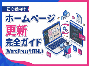 【初心者向け】ホームページの更新の仕方を完全ガイド！WordPressからHTMLまで徹底解説