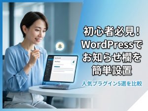 初心者でも簡単！WordPressお知らせプラグインの導入方法と使い方を解説