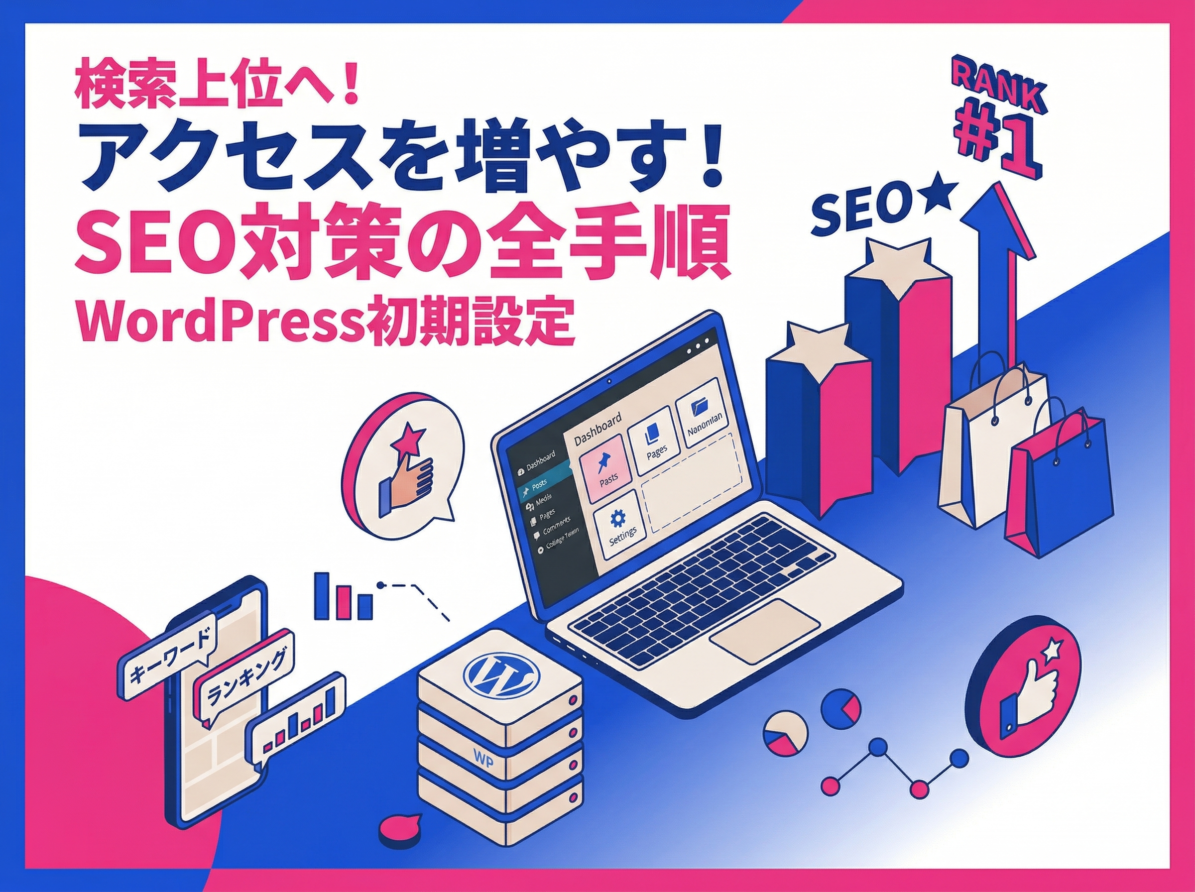 アクセスを増やすWordPress初期設定！検索上位を目指すSEO対策の全手順