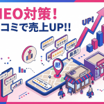 売上UPに直結するMEO対策｜Googleビジネスプロフィールの口コミ管理を徹底活用する5つのコツ
