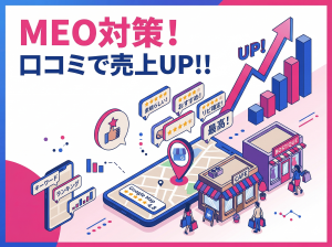 売上UPに直結するMEO対策｜Googleビジネスプロフィールの口コミ管理を徹底活用する5つのコツ