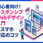 【初心者向け】レスポンシブWebデザイン入門｜失敗しないスマートフォン