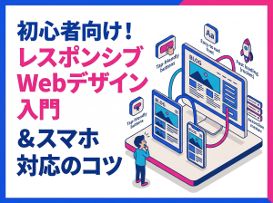 【初心者向け】レスポンシブWebデザイン入門｜失敗しないスマートフォン対応のコツ