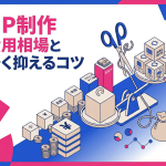 【完全ガイド】ホームページ制作 費用相場と安く抑えるコツを初心者向けにわかりやすく解説