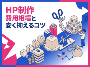 【完全ガイド】ホームページ制作 費用 相場と安く抑えるコツを初心者向けにわかりやすく解説