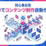 【初心者必見】AI・生成AIでコンテンツ制作を自動化！具体的な手順とおすすめツール