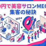 費用をかけずに始める美容サロンのMEO対策｜Googleビジネスプロフィールで予約集客を最大化する秘訣
