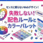センスに頼らないWebデザイン！失敗しないカラーパレットと基本の配色ルール【保存版】