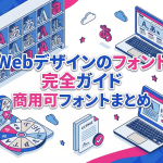Webデザインのフォント、おすすめ完全ガイド｜これさえ読めばOK！商用可フォントまとめ