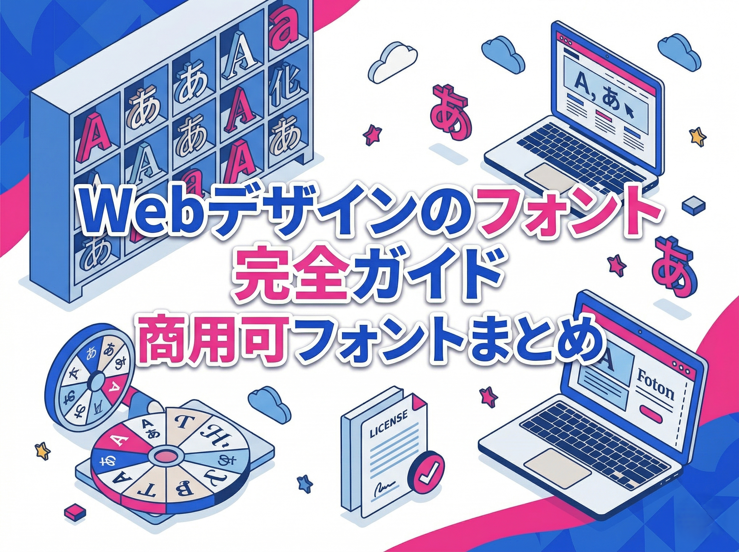 Webデザインのフォント、おすすめ完全ガイド｜これさえ読めばOK！商用可フォントまとめ