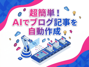 知らないと損！初心者でも簡単なAIライティングでのブログ記事自動生成テクニック