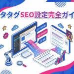 SEO内部対策のメタタグ完全ガイド｜効果的な設定方法と種類を徹底解説