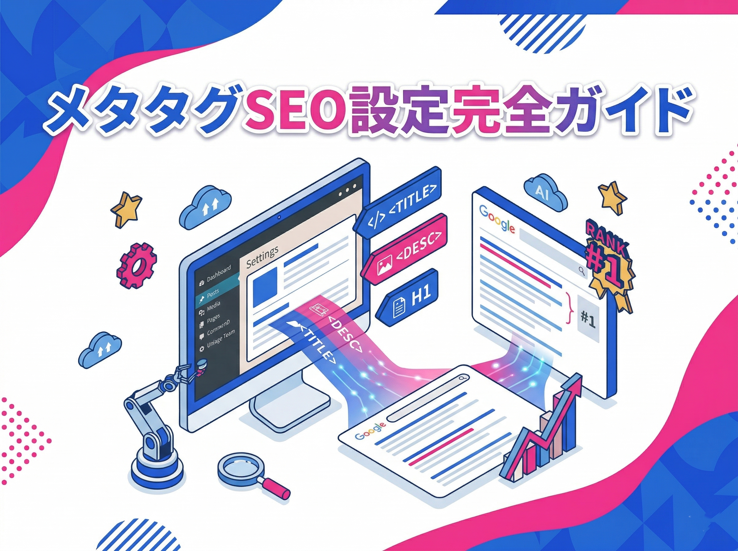 SEO内部対策のメタタグ完全ガイド｜効果的な設定方法と種類を徹底解説