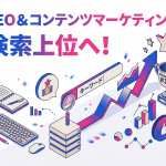SEO対策とコンテンツマーケティングで検索順位を上げる！初心者向け完全ガイド