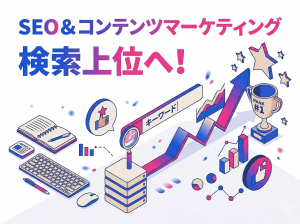 SEO対策とコンテンツマーケティングで検索順位を上げる！初心者向け完全ガイド