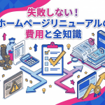 失敗しないホームページリニューアルの費用とは？見積もり前に知るべき全知識を解説