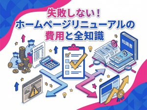失敗しないホームページリニューアルの費用とは？見積もり前に知るべき全知識を解説