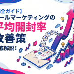 【完全ガイド】Web Marketing担当者必見！メールマーケティングの平均開封率と改善策を徹底解説