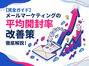 【完全ガイド】Web Marketing担当者必見！メールマーケティングの平均開封率と改善策を徹底解説