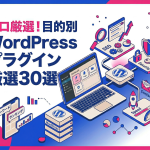 プロが厳選！目的別に探せるWordPressプラグインおすすめ30選
