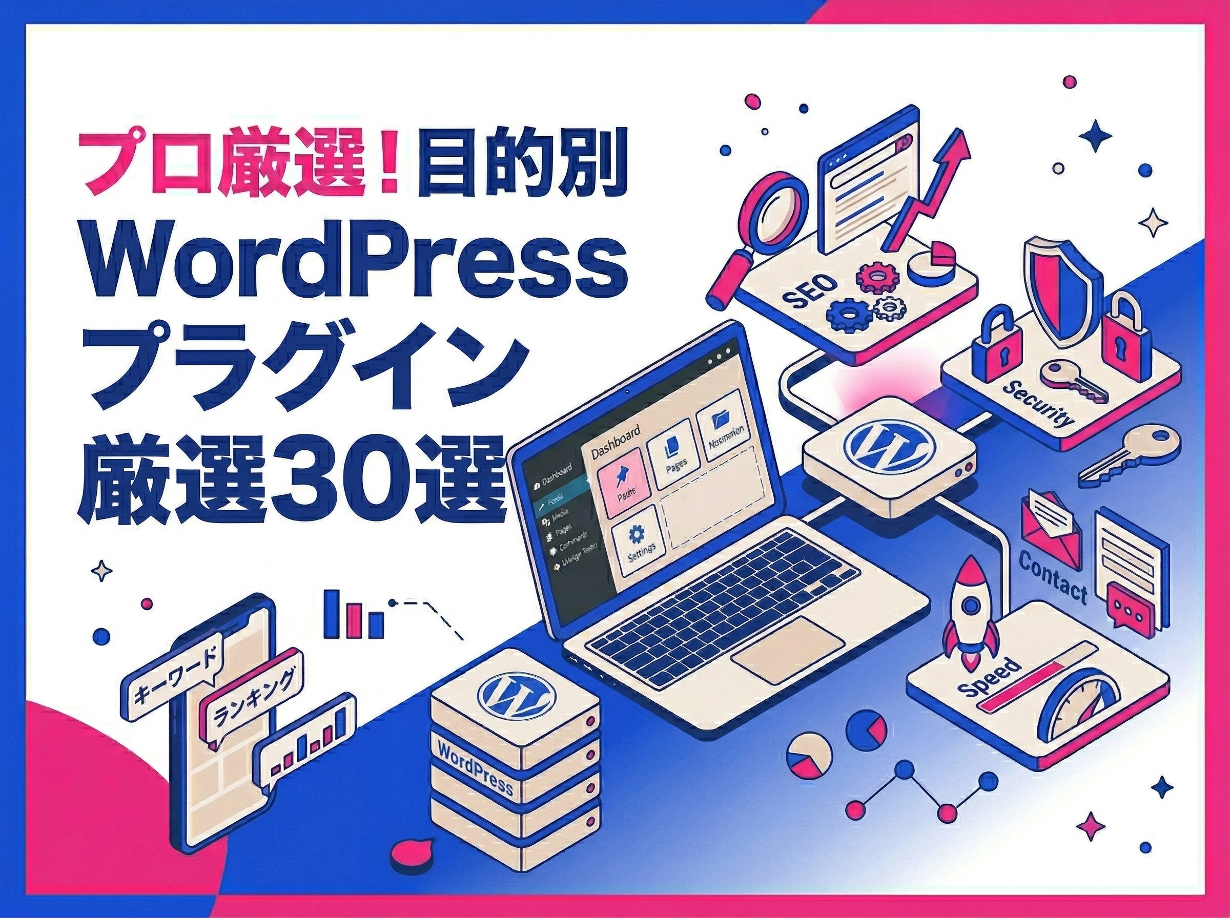 プロが厳選！目的別に探せるWordPressプラグインおすすめ30選