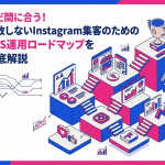 まだ間に合う！失敗しないInstagram集客のためのSNS運用ロードマップを徹底解説