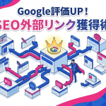 Googleの評価を上げるSEO戦略！プロが実践する効果的な外部リンクの被リンク獲得術