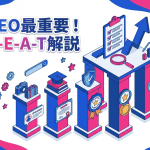 知らないと順位が下がる？SEOの最重要指標E-E-A-TとGoogleの品質評価の全て