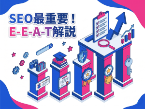 知らないと順位が下がる？SEOの最重要指標E-E-A-TとGoogleの品質評価の全て