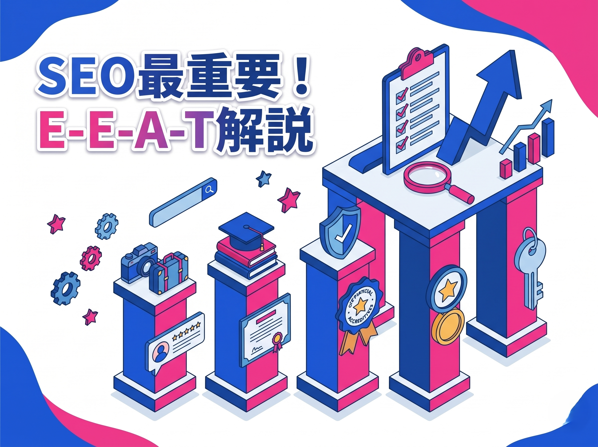 知らないと順位が下がる？SEOの最重要指標E-E-A-TとGoogleの品質評価の全て