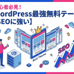 もう迷わない！初心者向けWordPress無料おすすめテーマ決定版【SEOに強い】