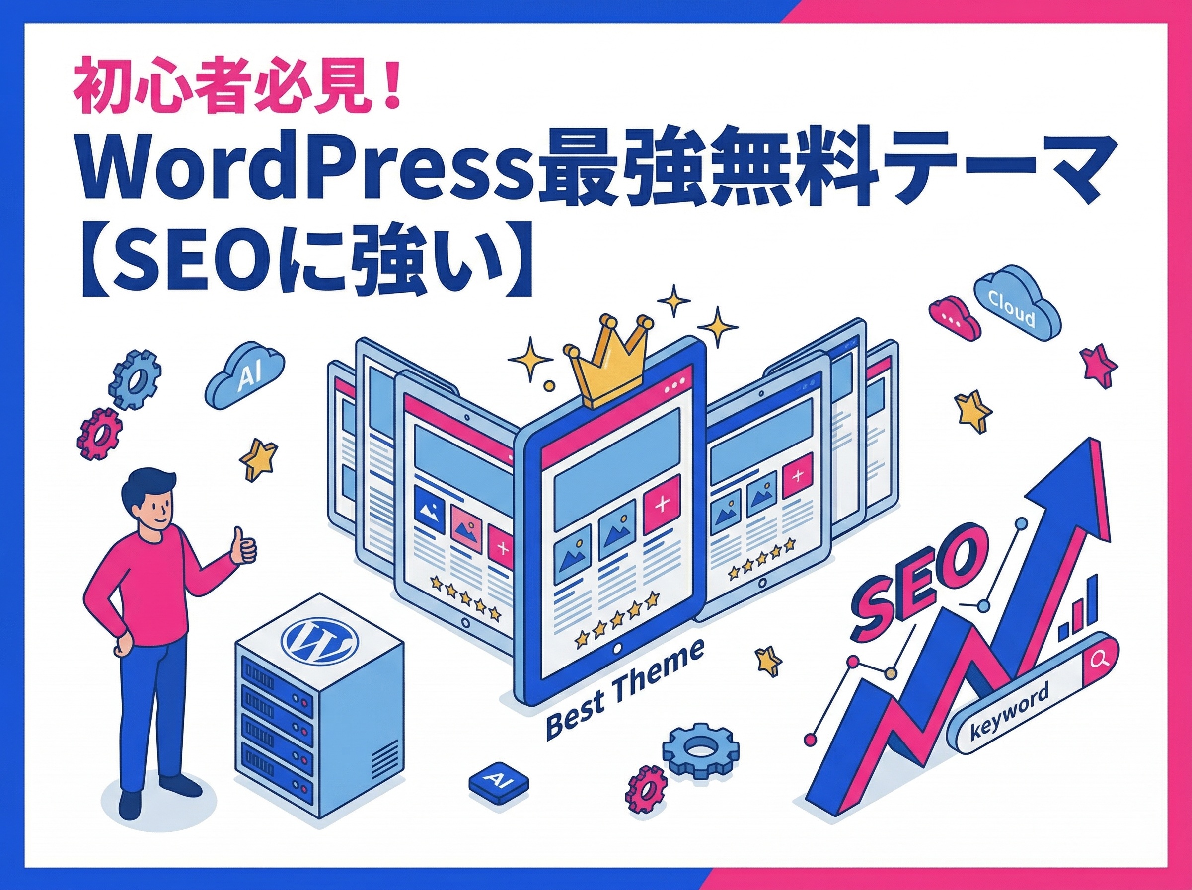 もう迷わない！初心者向けWordPress無料おすすめテーマ決定版【SEOに強い】