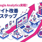 Google Analyticsアクセス解析で実践するWeb Marketing｜サイト改善に繋がる5つのステップ