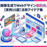 【実例15選】AI画像生成のWebデザイン活用アイデア集｜サイトのクオリティが劇的に向上！