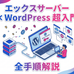 エックスサーバーでWordPressを始める全手順｜初心者向けサーバー設定ガイド