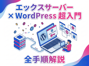 エックスサーバーでWordPressを始める全手順｜初心者向けサーバー設定ガイド