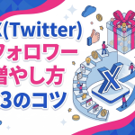 SNS X（Twitter）フォロワー増やし方｜初心者でも無料でできる13のコツ