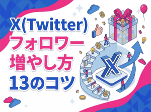 SNS X（Twitter）フォロワー増やし方｜初心者でも無料でできる13のコツ