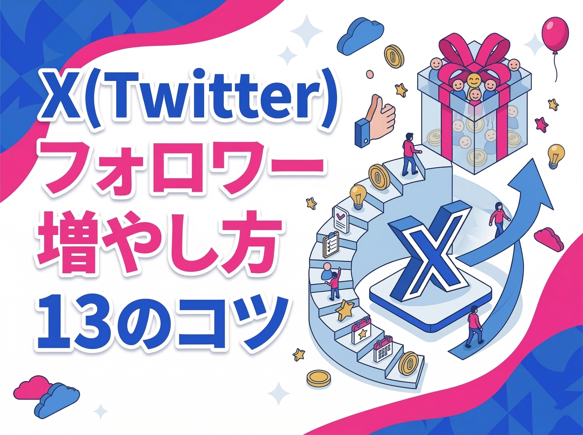 SNS X（Twitter）フォロワー増やし方｜初心者でも無料でできる13のコツ