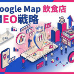 知らないと損！Google Mapsで勝つ飲食店のMEO戦略とライバルに差をつける秘訣