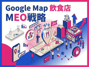 知らないと損！Google Mapsで勝つ飲食店のMEO戦略とライバルに差をつける秘訣