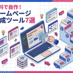ホームページ制作を自作できるおすすめ無料ツール7選を徹底比較